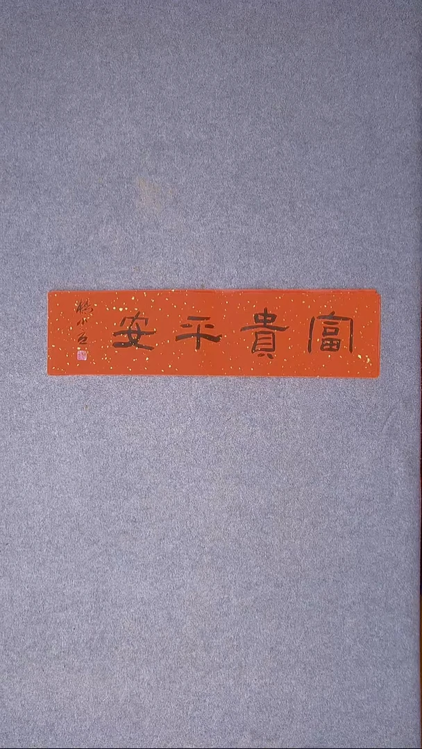 书法 杨小立河南南阳69*17一平尺