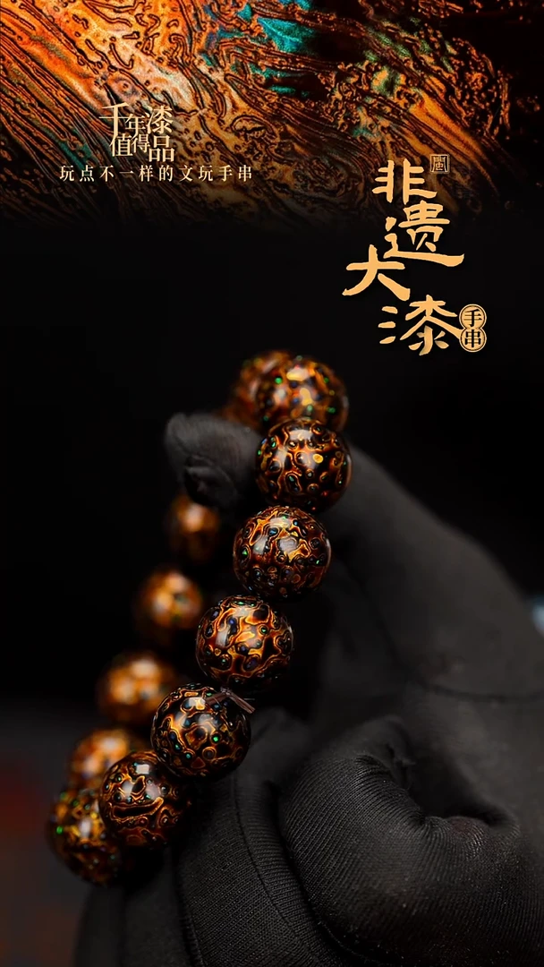 闽越大漆漆珠手串15mm 14颗