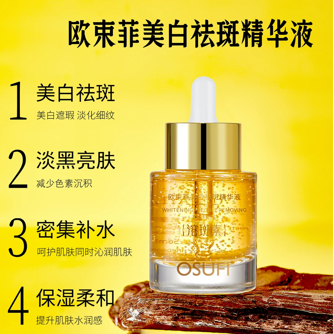 升级款欧束菲美白祛斑精华液