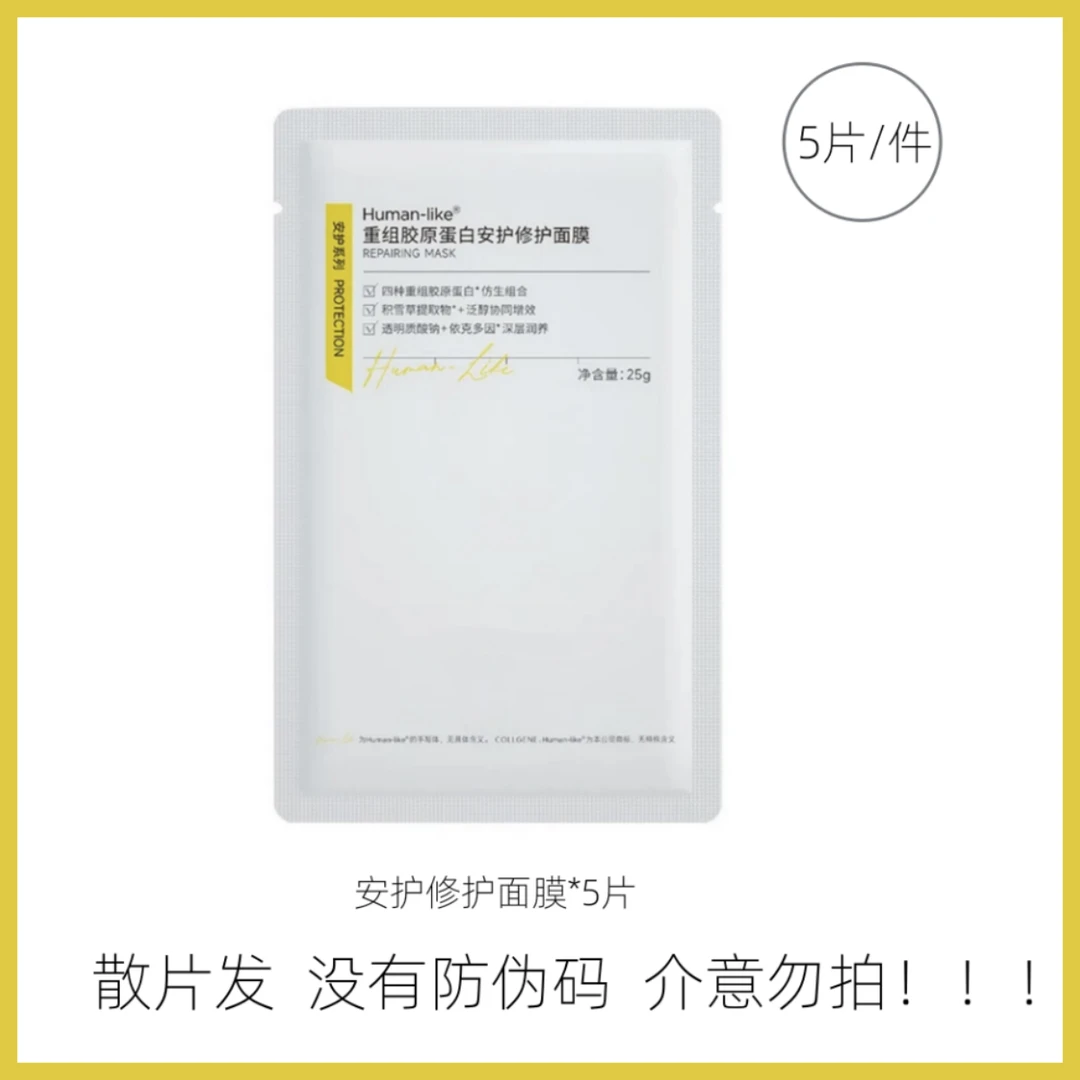 【散片】重组胶原蛋白安护修护面膜5片