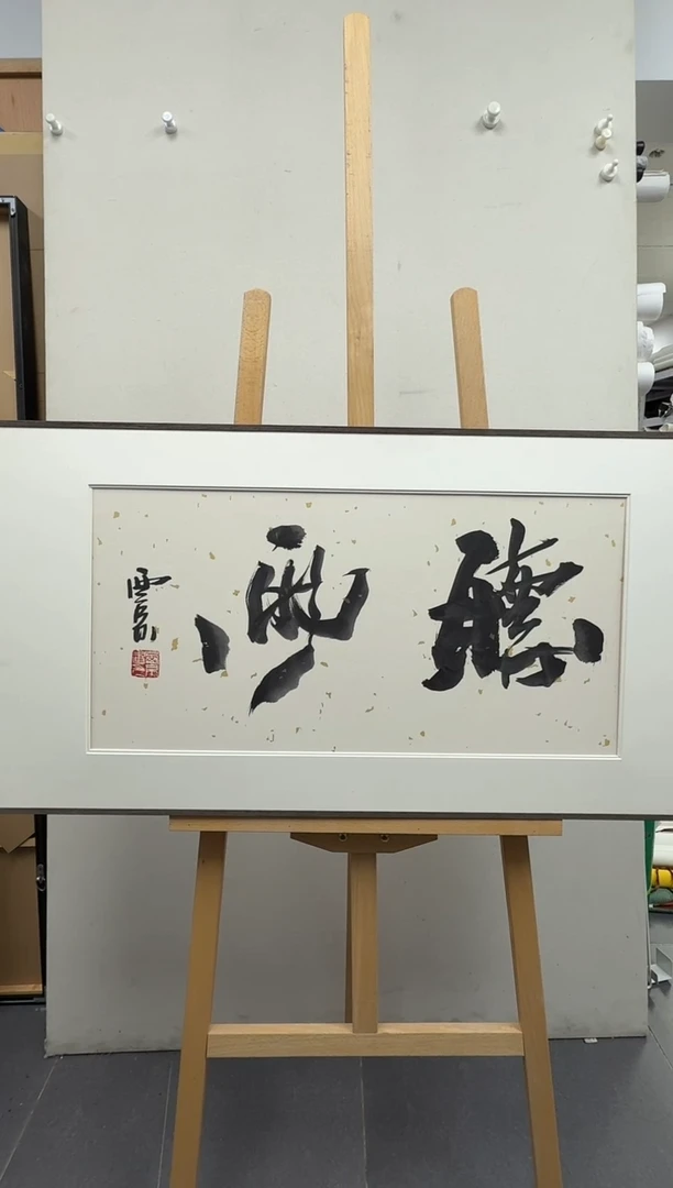 国画炳山艺术--王西京老师作品