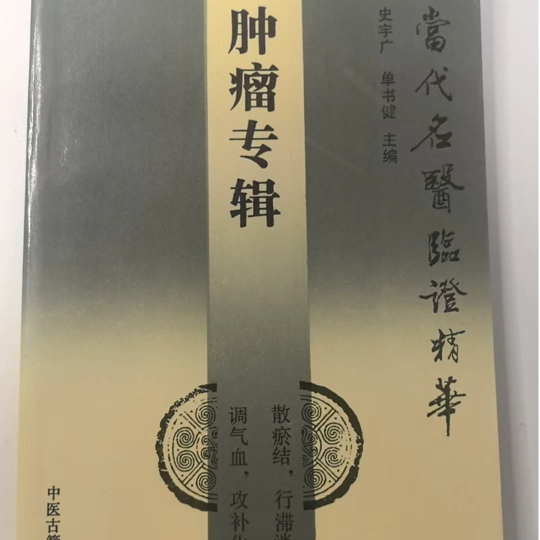当代名医临证精华 肿瘤专辑 众多名家对肿瘤病症经验与学术见解