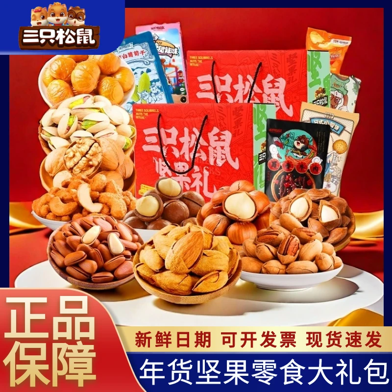三只松鼠坚果大礼包零食礼盒休闲健康品网红爆款走亲戚上档次批发