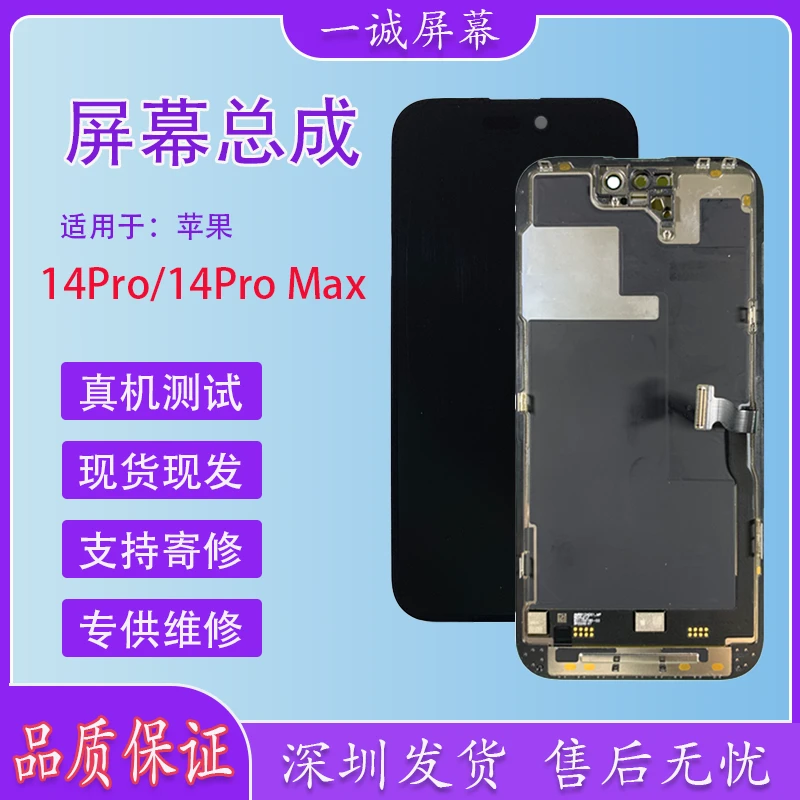 适用于 苹果 14Pro/14PM 原拆机/ 原换面 屏幕总成 专供维修店