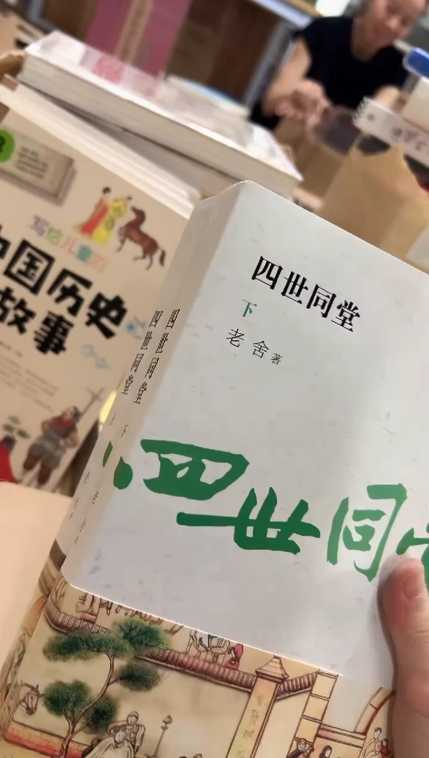 四世同堂