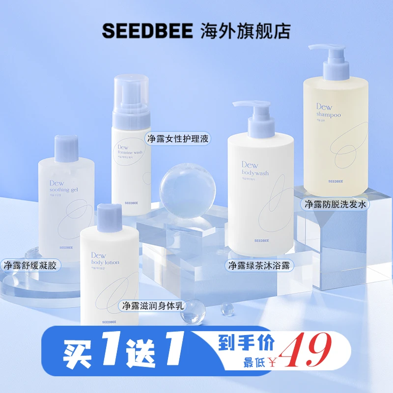 SEEDBEE韩国思得蜜【净露】植物配方弱酸性韩女精选护肤洗沐套装