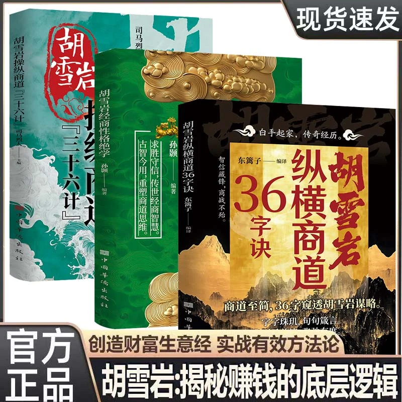 【胡雪岩】操纵商道三十六计 商海浮沉制胜之道 揭秘赚钱的底层逻辑