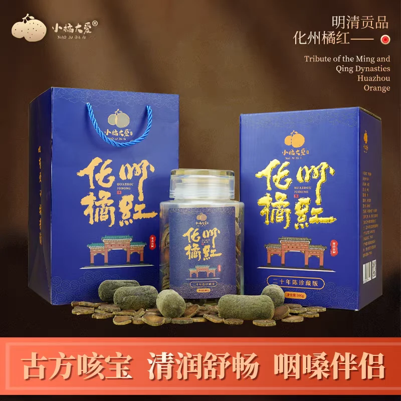 小橘大爱化州橘红二十年陈珍藏胎果片道地高端送礼