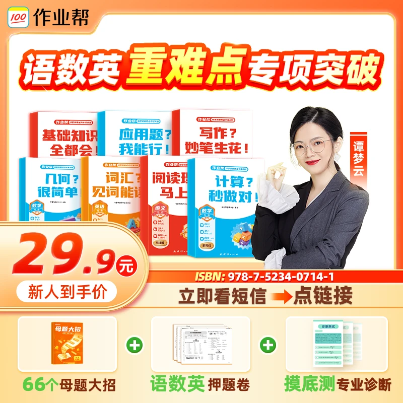 【看短信点链接】小学 语数英重难点专项突破教辅XXL*