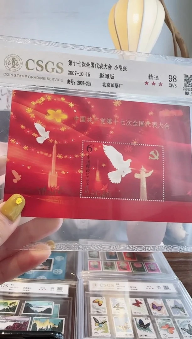 第十七次全国代表大会小型张-评级