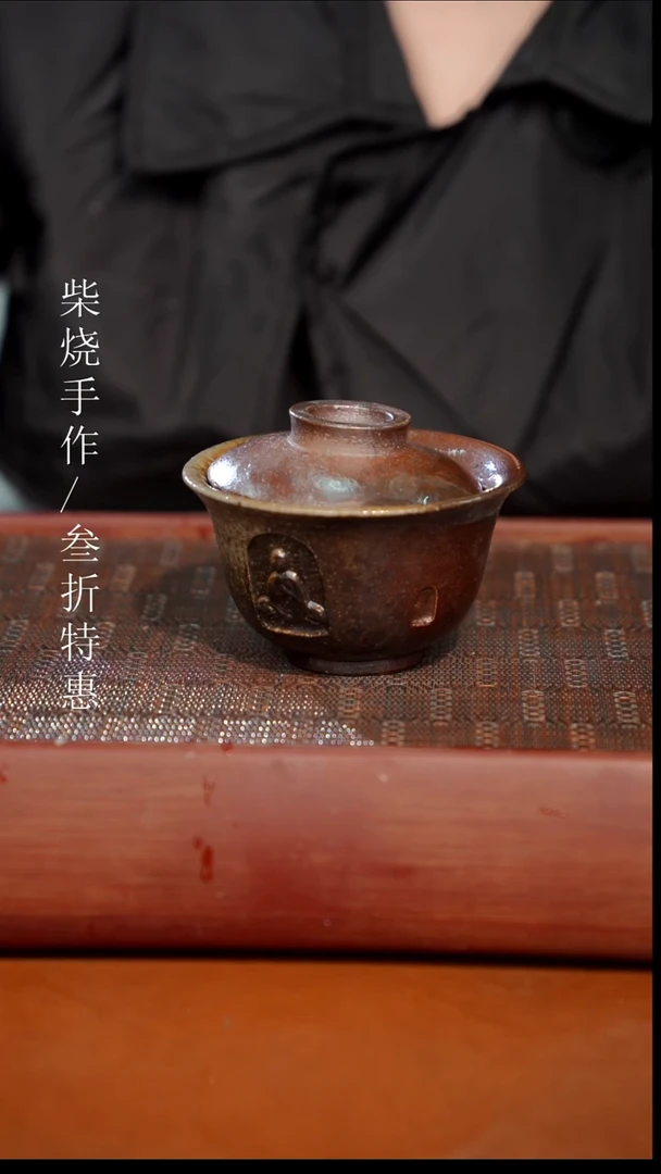 陶瓷奢瓷/瑞寅柴烧茶器（盖碗）0886