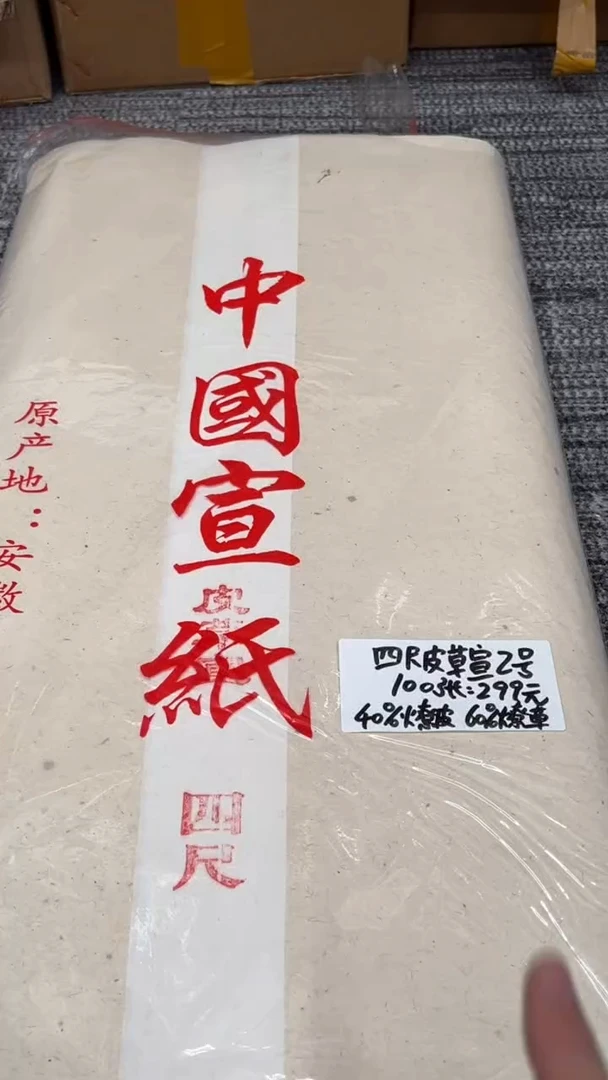 书法安徽发四尺皮草宣2号100张
