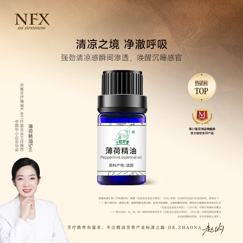 【专注精油-精神清爽】NFX薄荷精油5ml 植物芳香单方精油