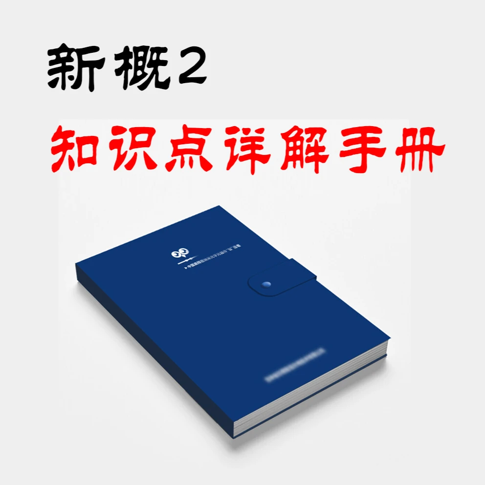 新概2达人整理知识点详解本册资料手册