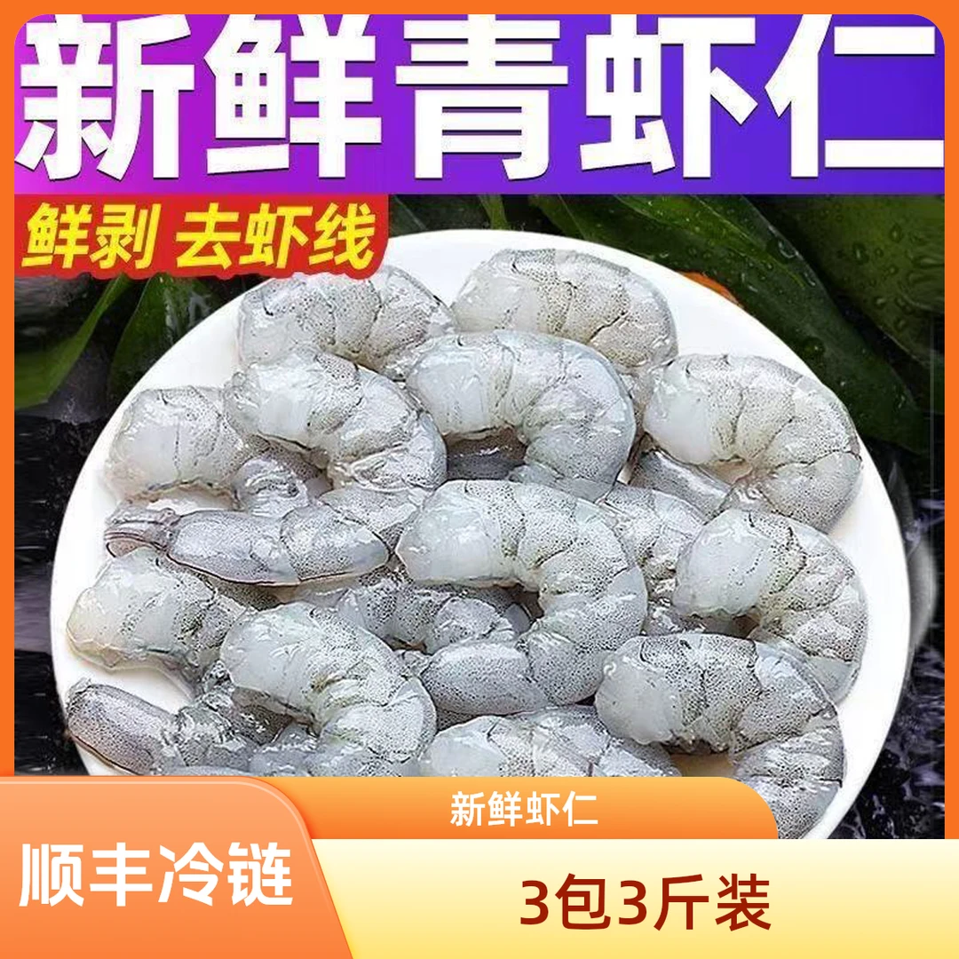 【3包3斤装虾仁】新鲜现剥鲜虾仁青虾仁开背去虾线带保护冰3斤制品