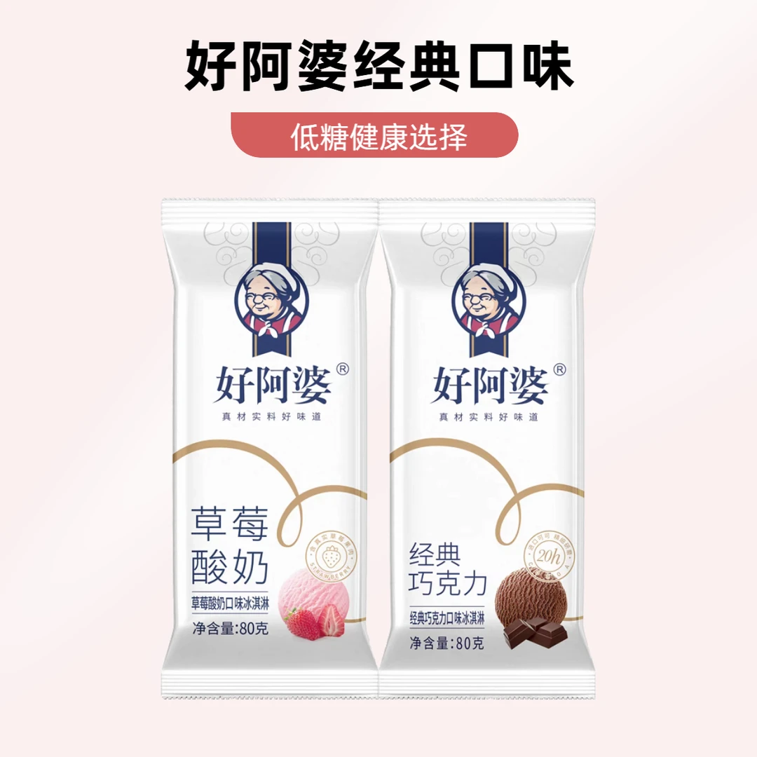 0【2支装】好阿婆 经典巧克力、草莓酸奶冰淇淋各1支，共2支（缺货时随机发）雪糕同城送