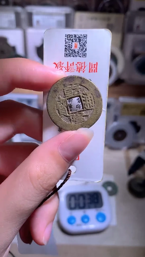 指**马钱缘/7/乾隆通宝1枚/W8