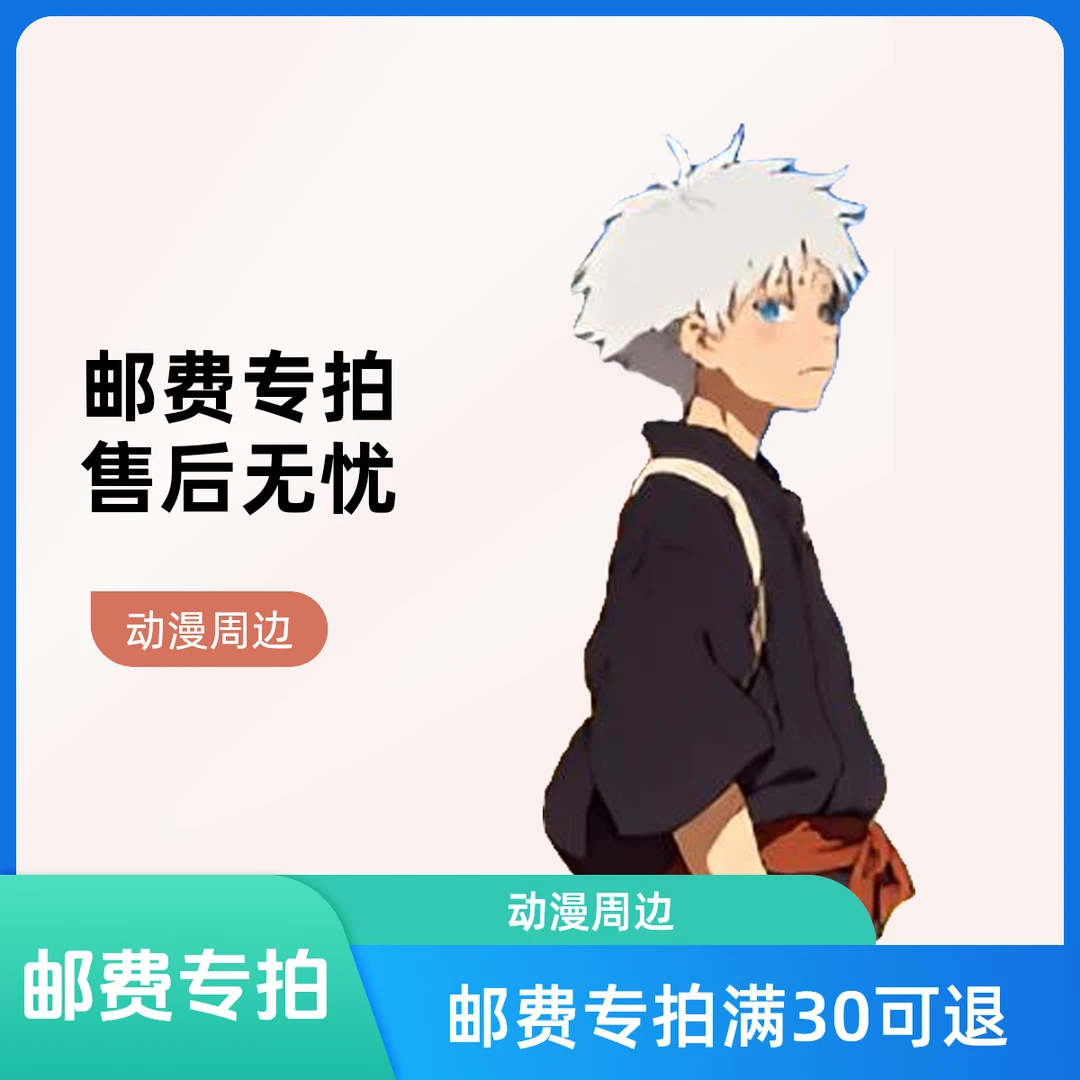 邮费专拍】邮费（订单满30元后，可以申请退）动漫周边作品