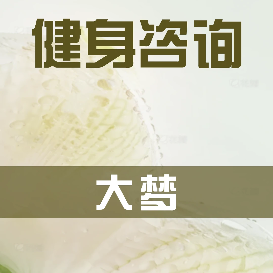 健身咨询 （大梦）线上课程bob