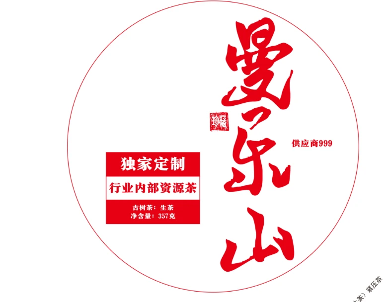 八塔09年曼勒山独家定制行业内部资源饼茶-357g-1.16-999-SCB