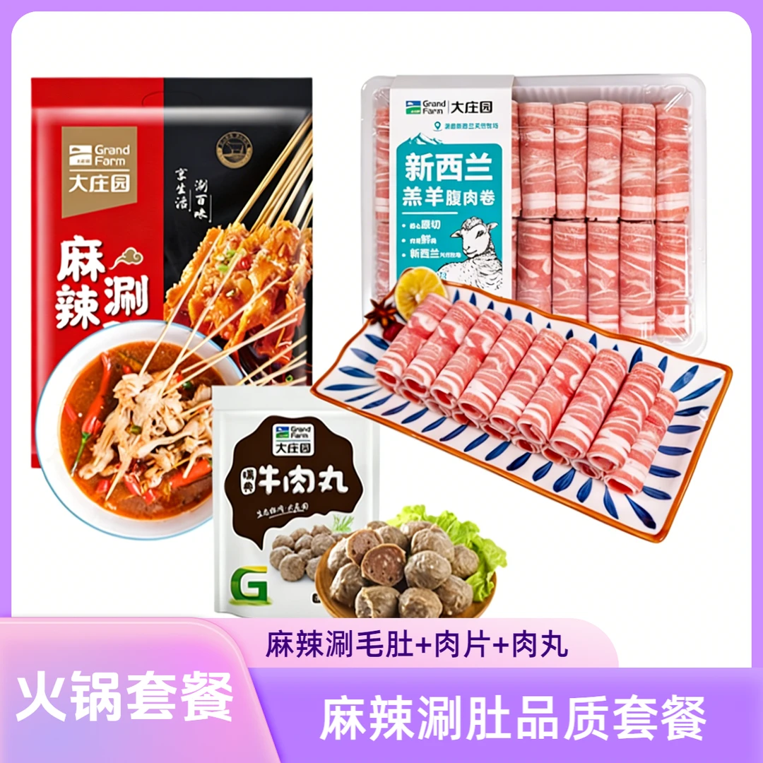 大庄园涮肚火锅套餐麻辣涮肚+原切新西兰羔羊腹肉卷+瑞典式牛肉丸
