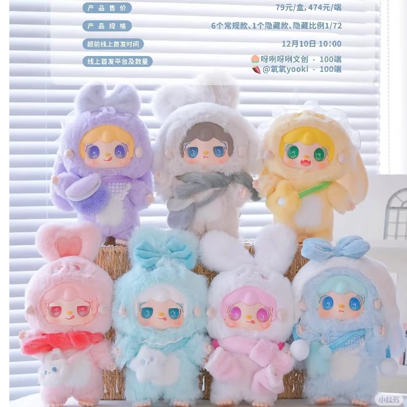 【拆盒】氧氧yooki三代温暖小兔毛绒系列 正品盲盒摆件  直播间帮拆