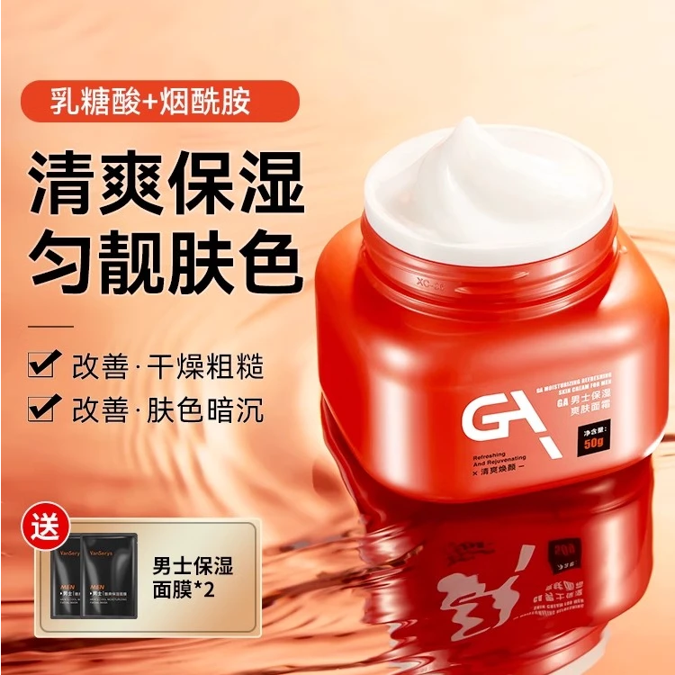 GA男士乳糖酸面霜烟酰胺擦脸补水保湿滋润润肤保湿霜水嫩清透推荐