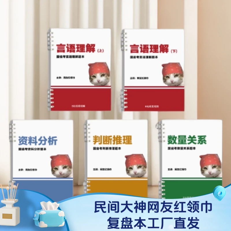 【活页版】网友红领巾刷题跟练本言语理解纸质版