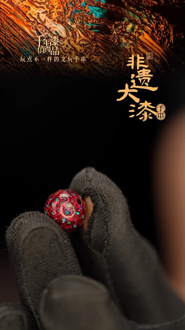 闽越大漆非遗漆珠手串配饰顶珠10mm