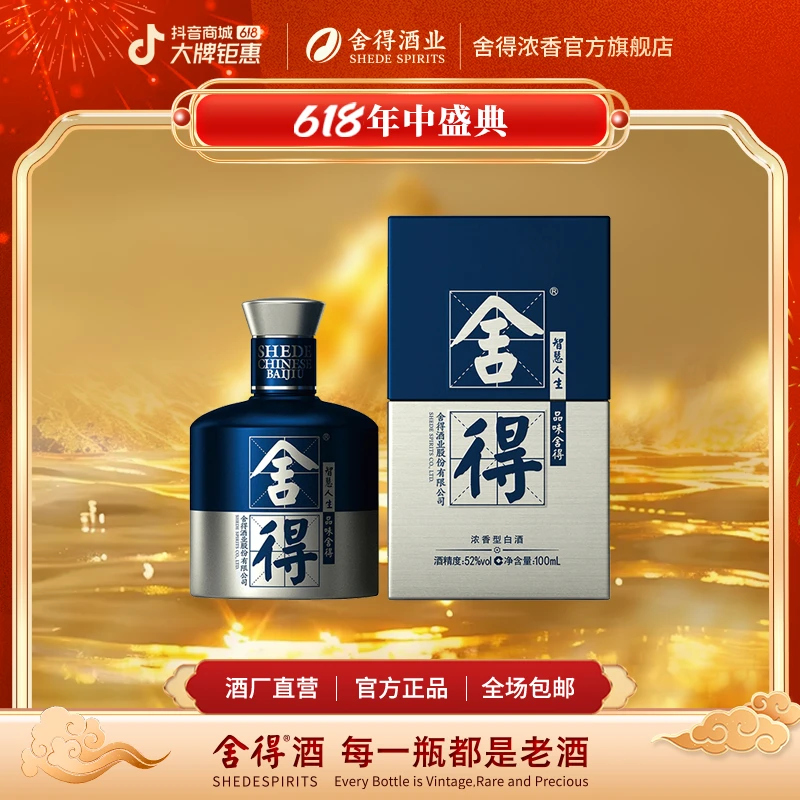 舍得【酒厂直营】米兰时尚艺术版精美小酒 浓香型白酒52度100ml