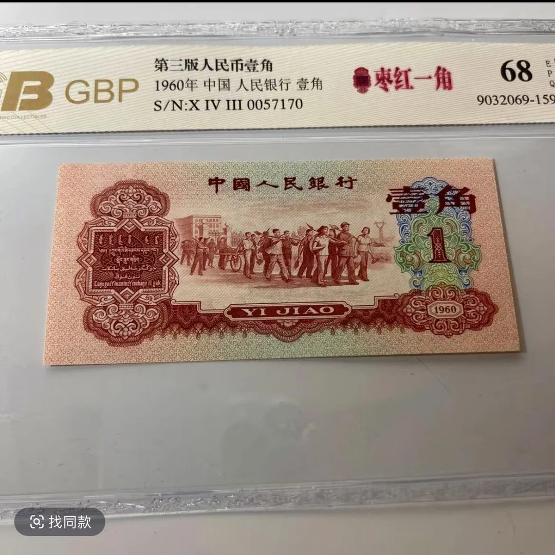 第三版非流通货币 枣红一角