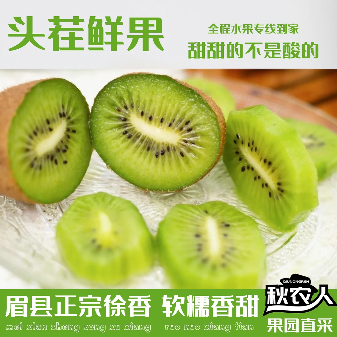 秋农人陕西眉县现摘正宗徐香猕猴桃中秋送礼绿心2-5斤坏果包赔