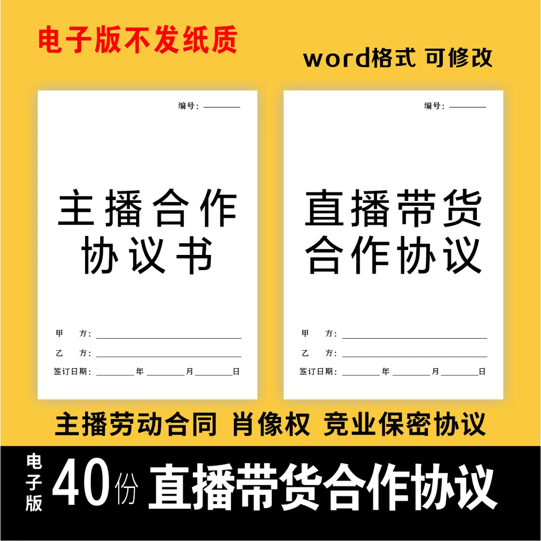 直播合同模板协议书电子版电商店铺签约正规网红合作通用新版范本