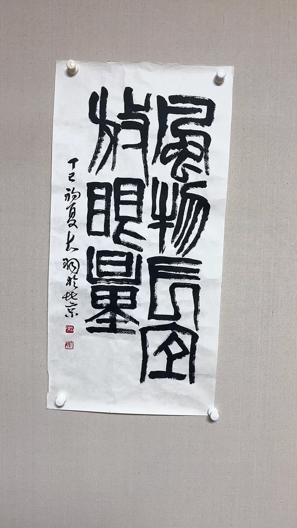 【闪购商品】书法精品书法绘画