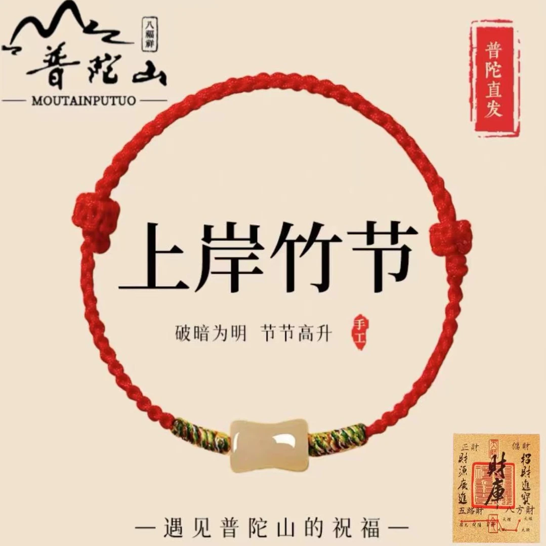 普陀山2026本命年红绳上岸和田玉竹节转运编织锦鲤越来越好手绳