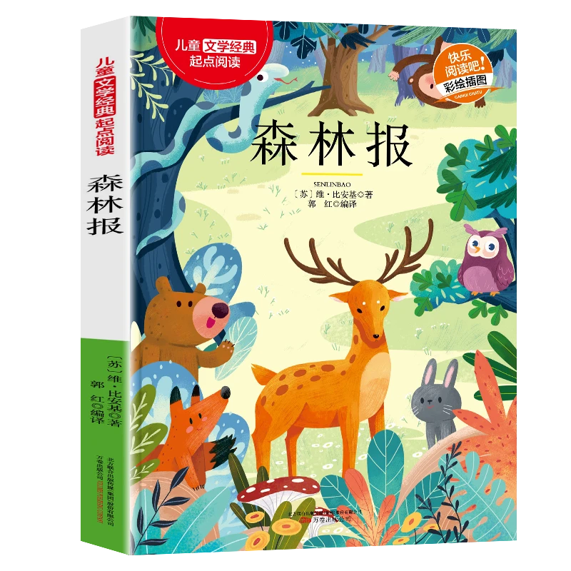 【新疆包邮】儿童文学经典森林报小学生课外阅读书籍提升文学素养