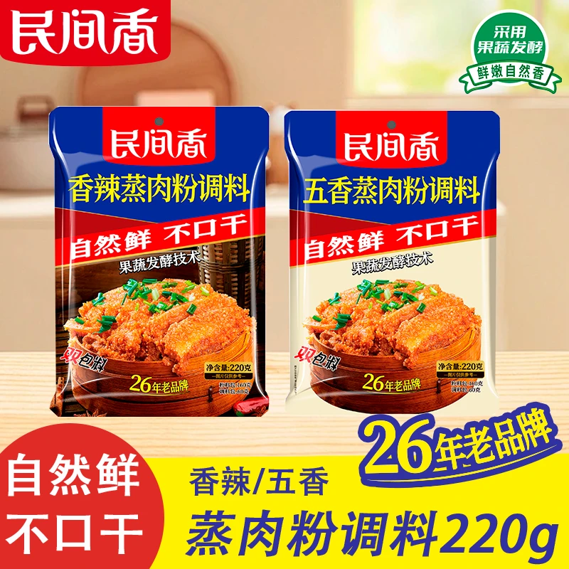 民间香-蒸肉粉调料香辣/五香220g双酱料包蒸排骨软糯粉蒸肉家用