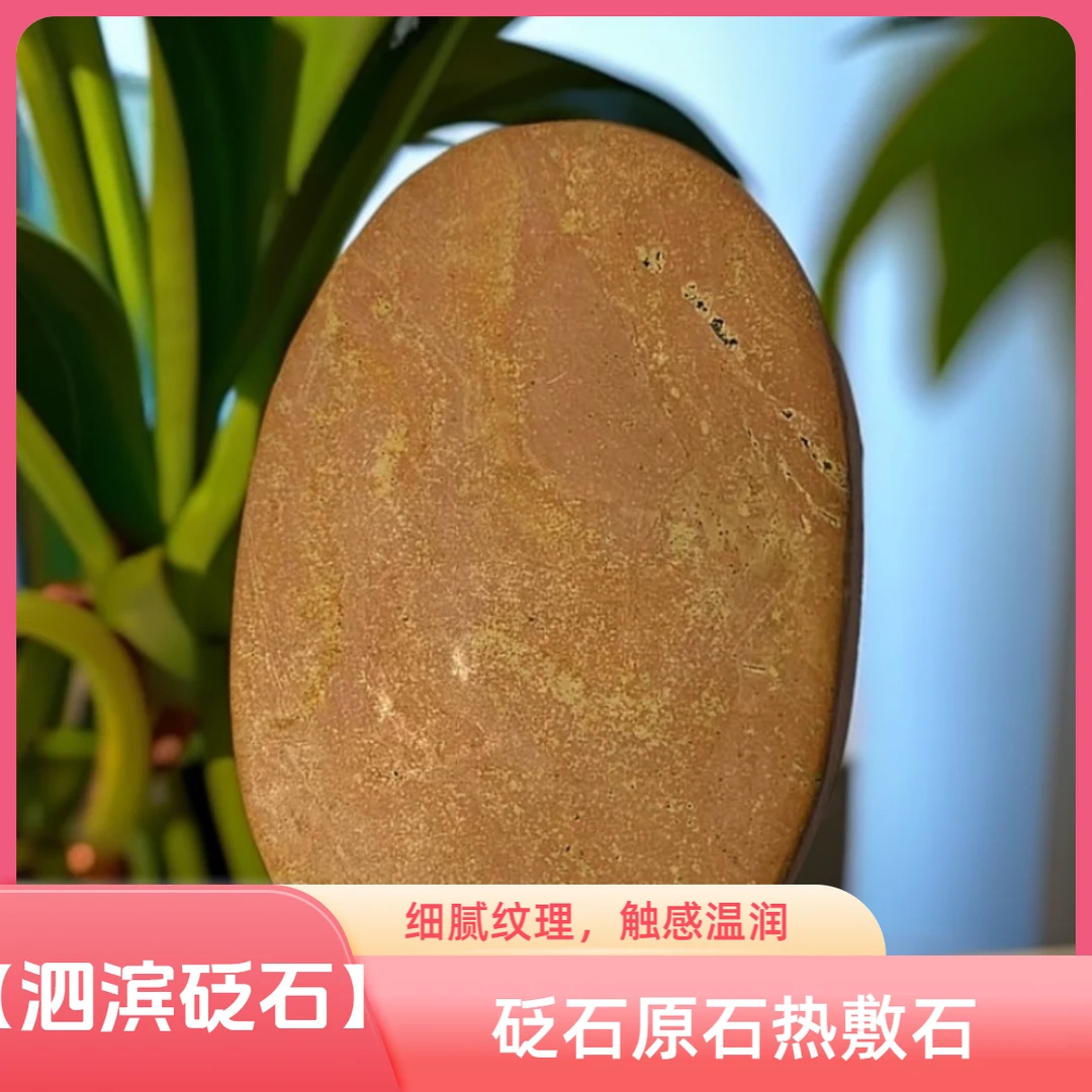 【泗滨砭石】原石热敷石