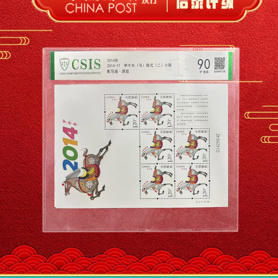 中国邮政发行 2014-1T 甲午年生肖马 版式(二) 邮票小版 信泰评级