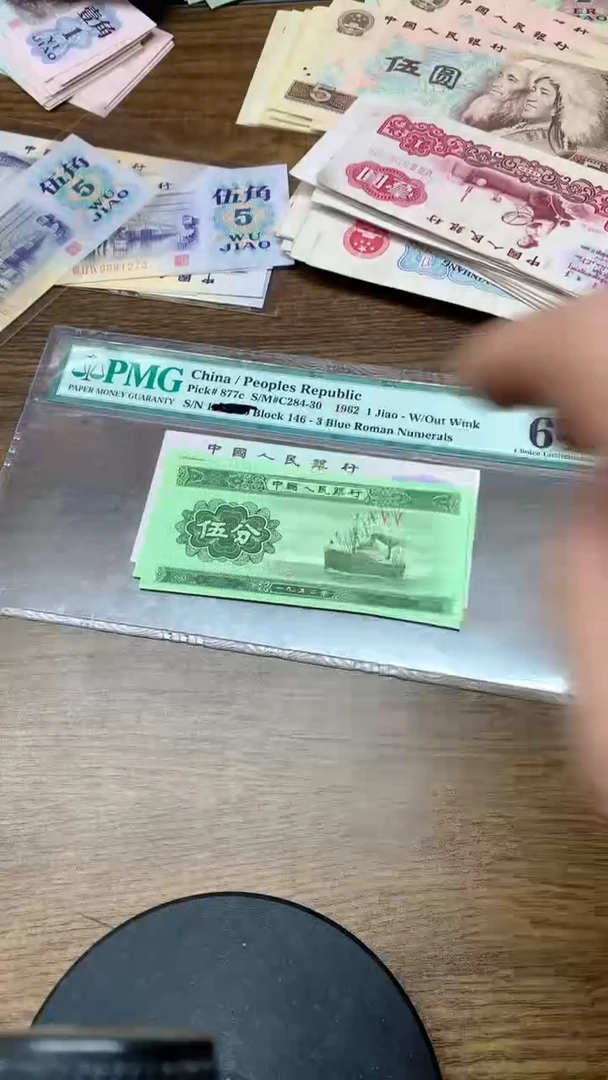 退市纸币  五分  05张