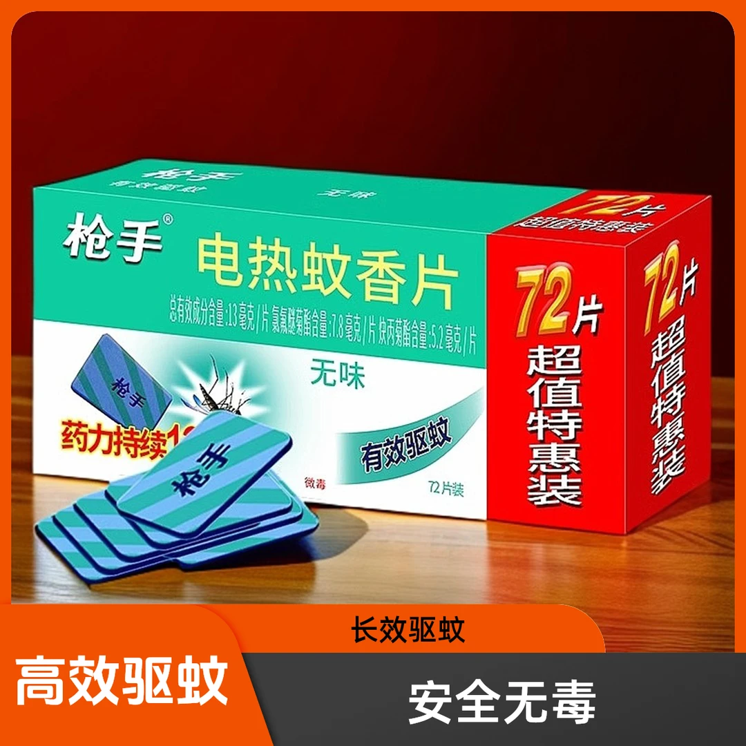 正品枪手电热蚊香片防蚊无香夏天驱蚊神器电蚊香婴幼家用灭蚊蚊香