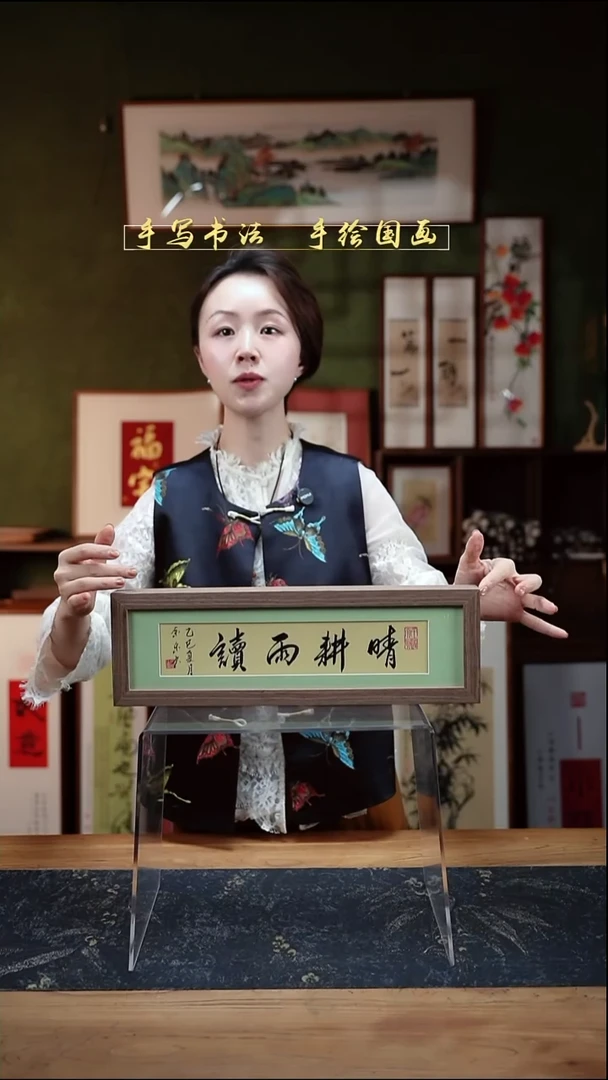 书法长条1晴耕雨读12*40㎝深色