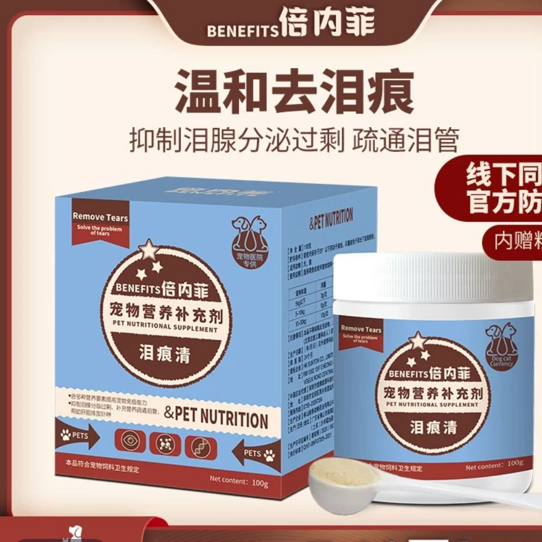 倍内菲泪痕清粉去泪腺痕神器眼部清洁比熊博美加菲布偶猫狗宠物通