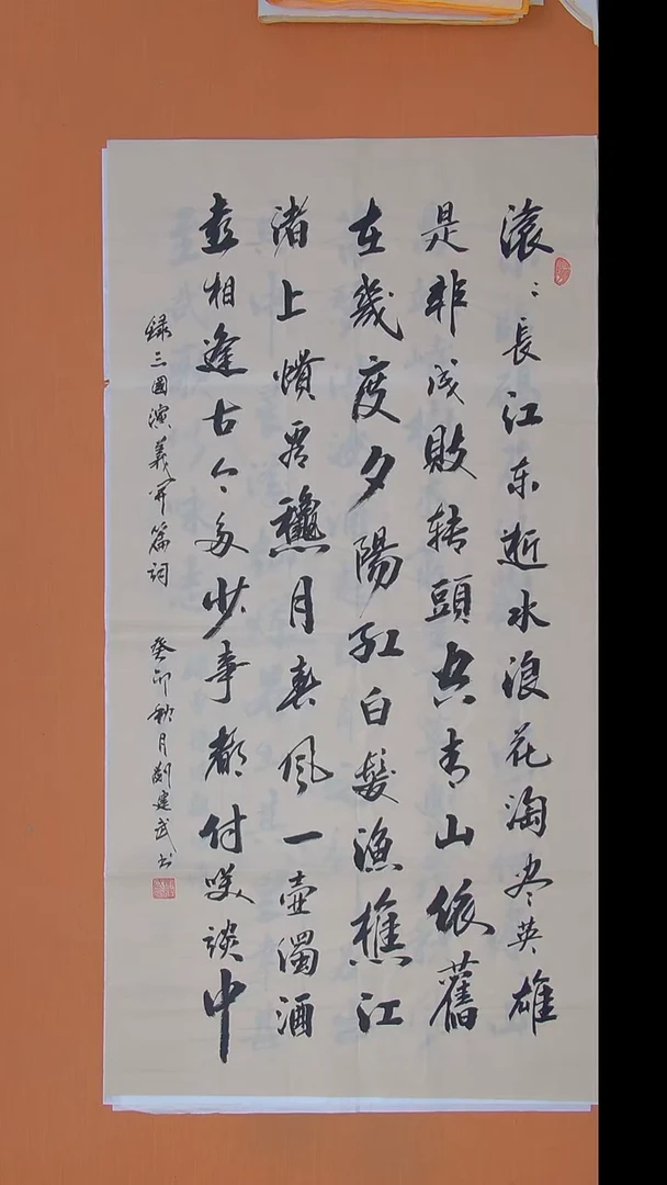 书法刘建武老师纯手写书法138*69