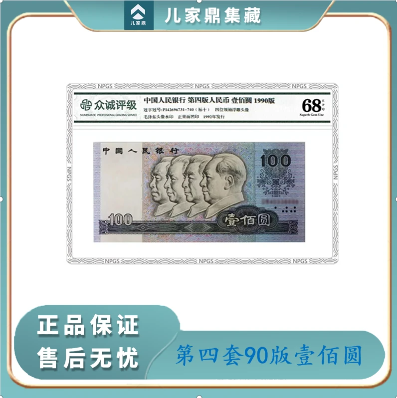 【国藏补贴】第四套退市人民币中国梦1990壹佰圆单张 封装评级