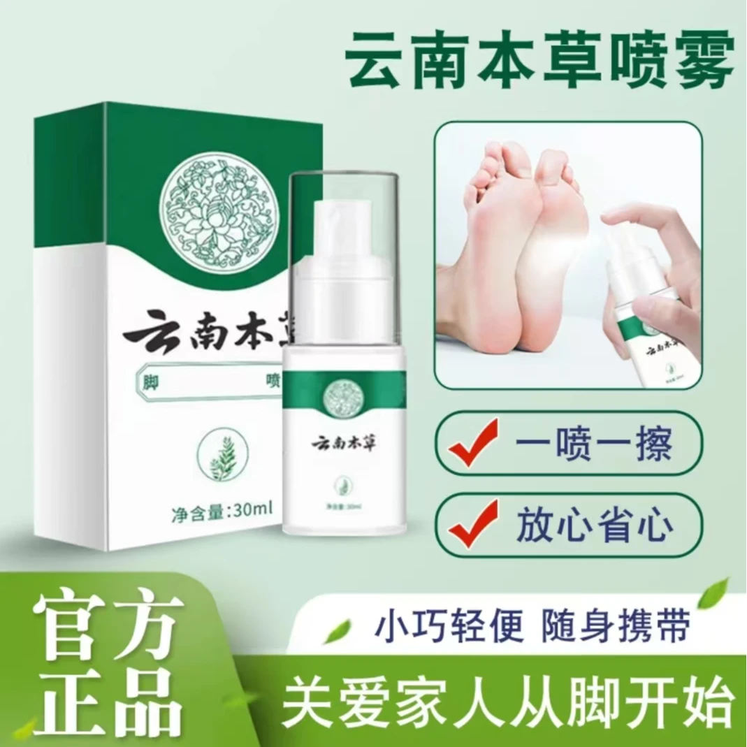 云南本草喷雾手足喷雾脚臭喷雾手足护理剂止痒草本足部护理 抑菌