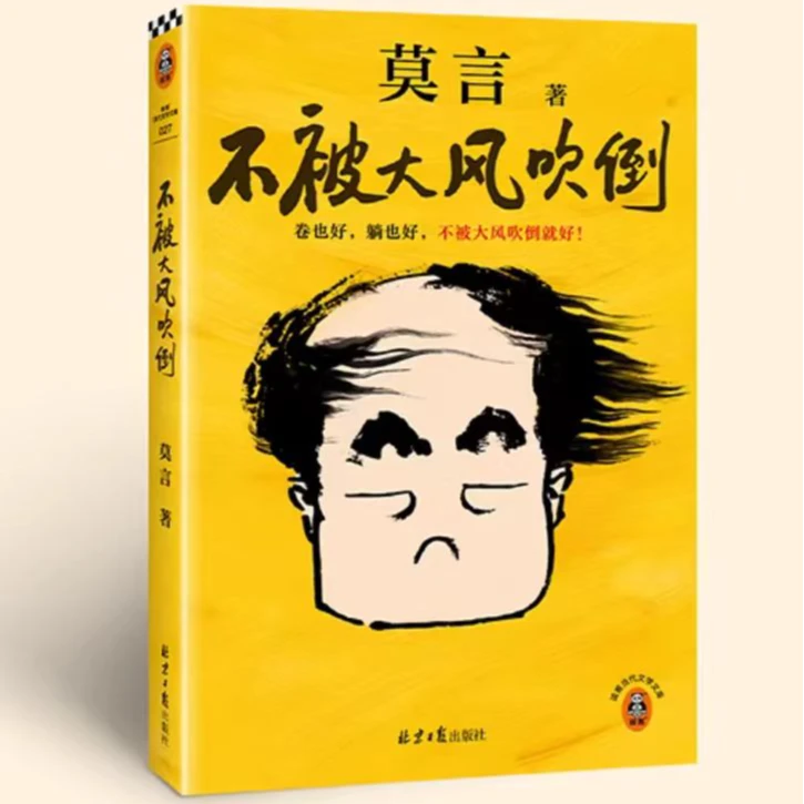 莫言不被大风吹倒收录40篇散文代表作感悟人生艰难时刻
