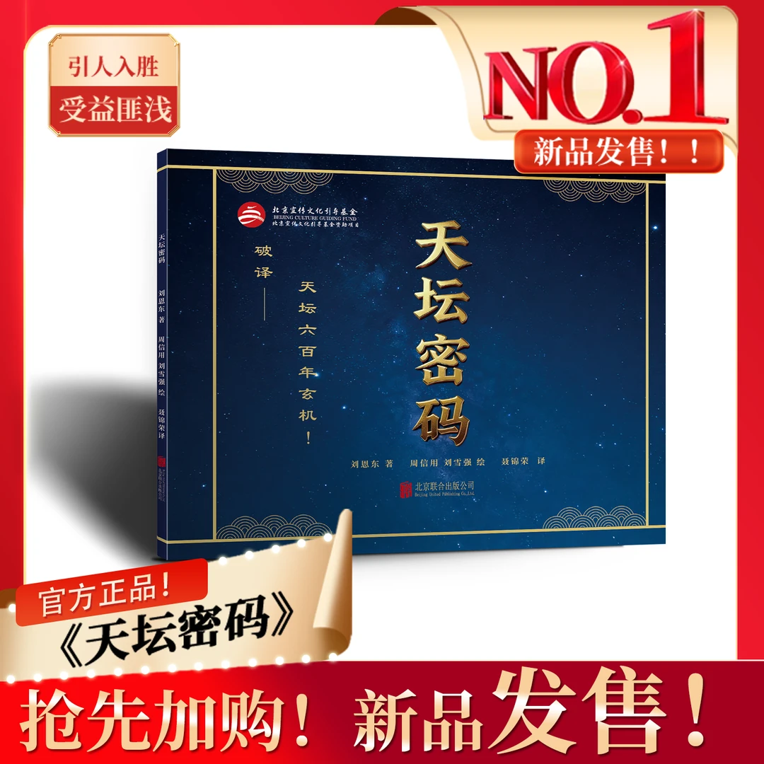 《天坛密码》破译——天坛六百年玄机！原创故事工笔彩绘图画