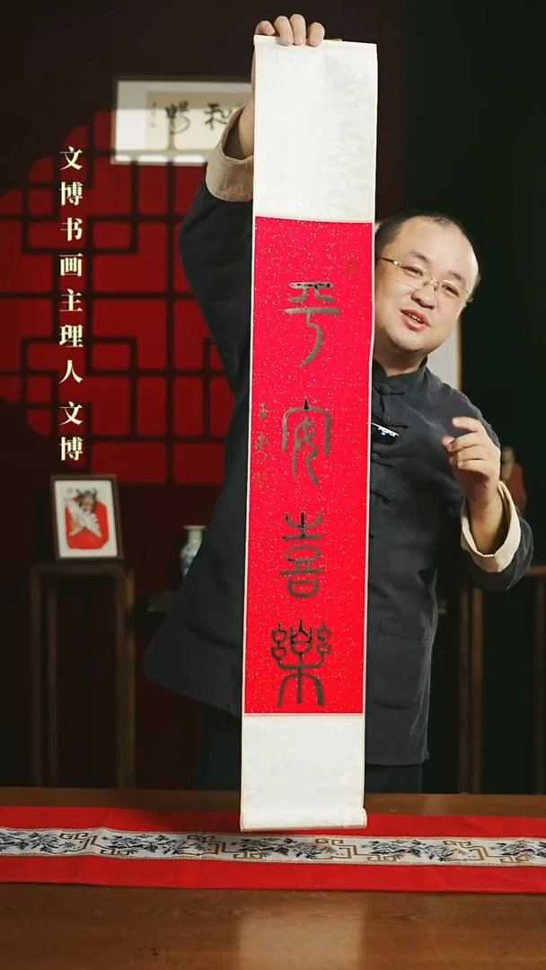 【闪购商品】国画书法卷轴17*110红黑平安喜乐篆书定