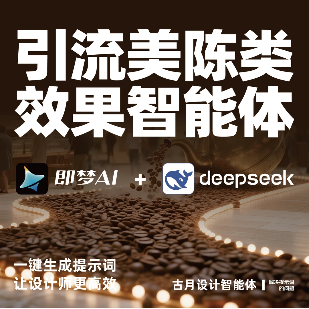 引流美陈类效果图智能体